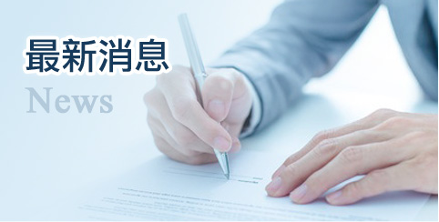 最新消息