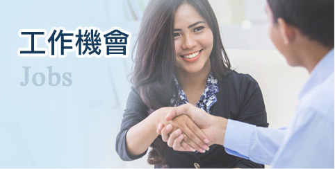 工作機會